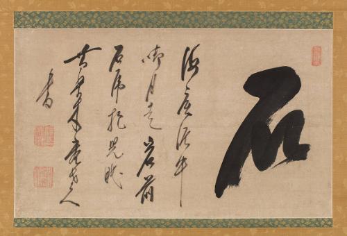 MOKUAN Shōtō (MUAN Xingtao) 木庵性瑫